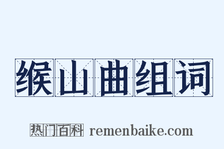 缑山曲组词是什么意思的图片